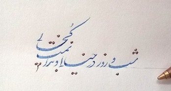 مقاله در مورد خوشنویسی